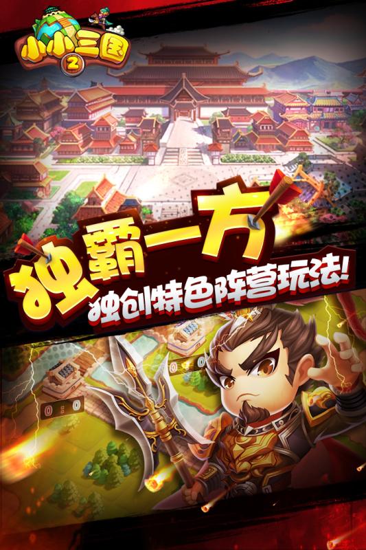 小小三国2v1.8截图1