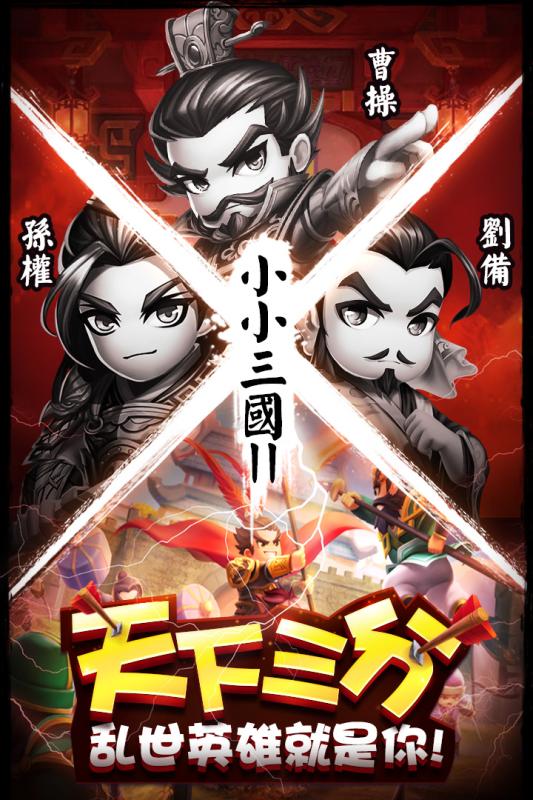 小小三国2v1.8截图5