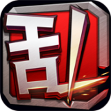 王牌大乱斗v1.8.8