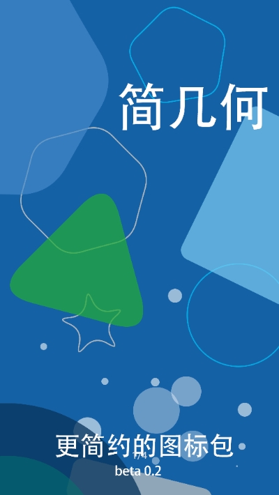 简几何图标v2.13截图1