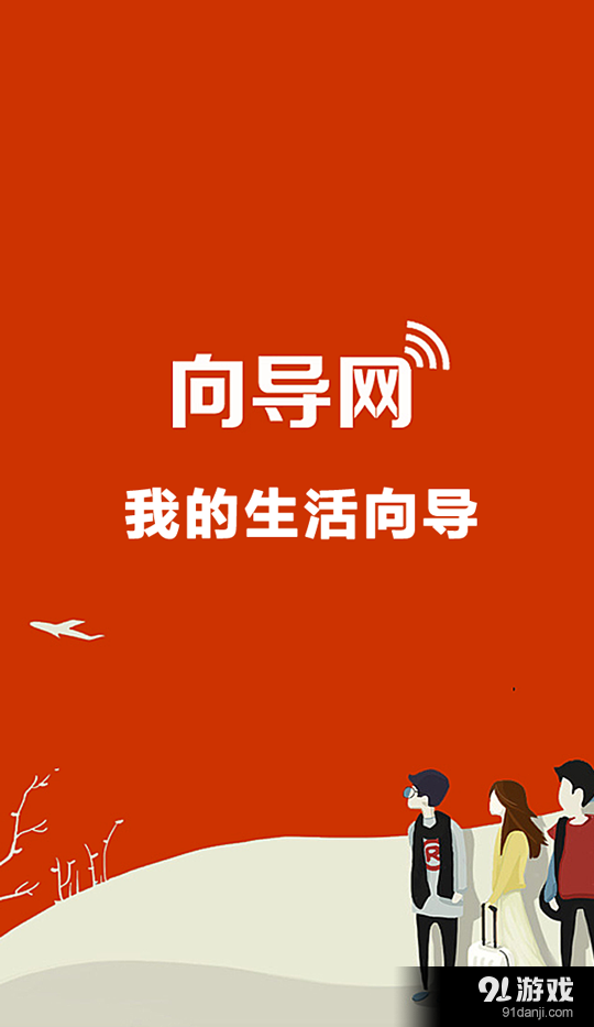 生活向导v4.11.12截图1