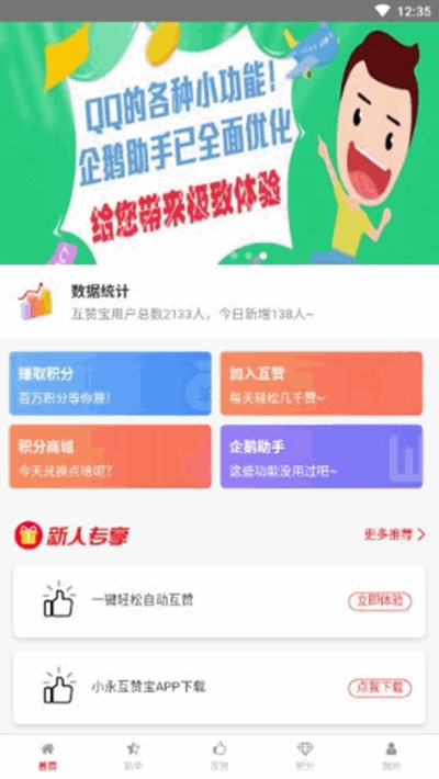 小永互赞宝v2.7截图1