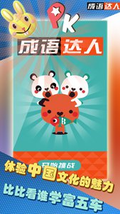 成语达人游戏v1.8截图1