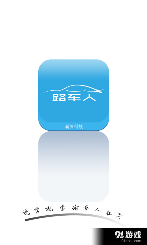 路车人v1.4.8截图1