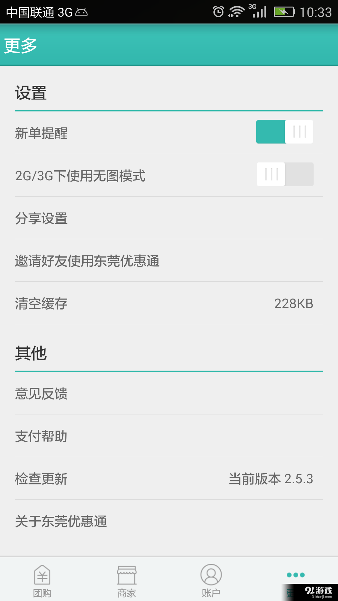 东莞优惠通v2.17截图4