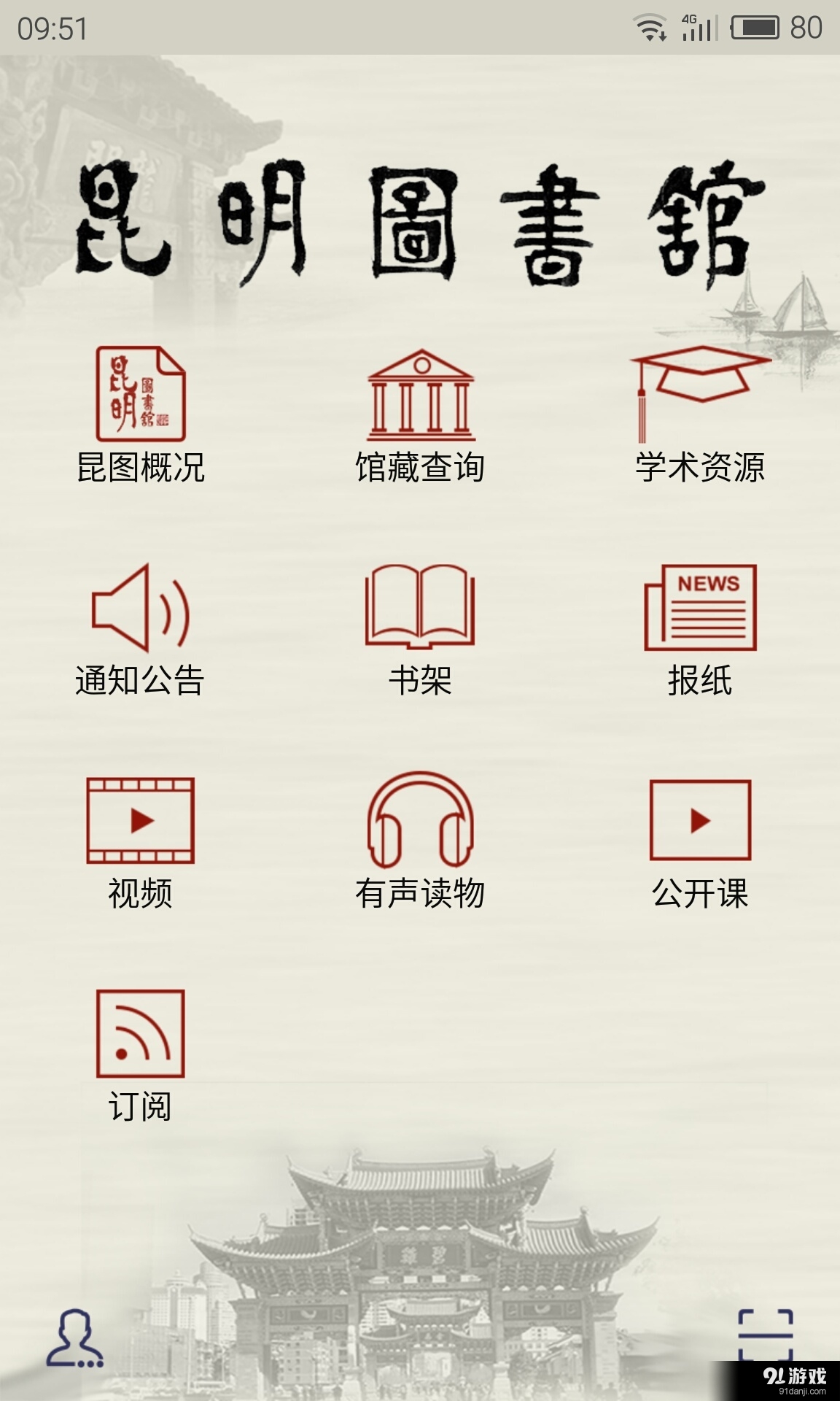 昆明市图书馆v1.10截图1