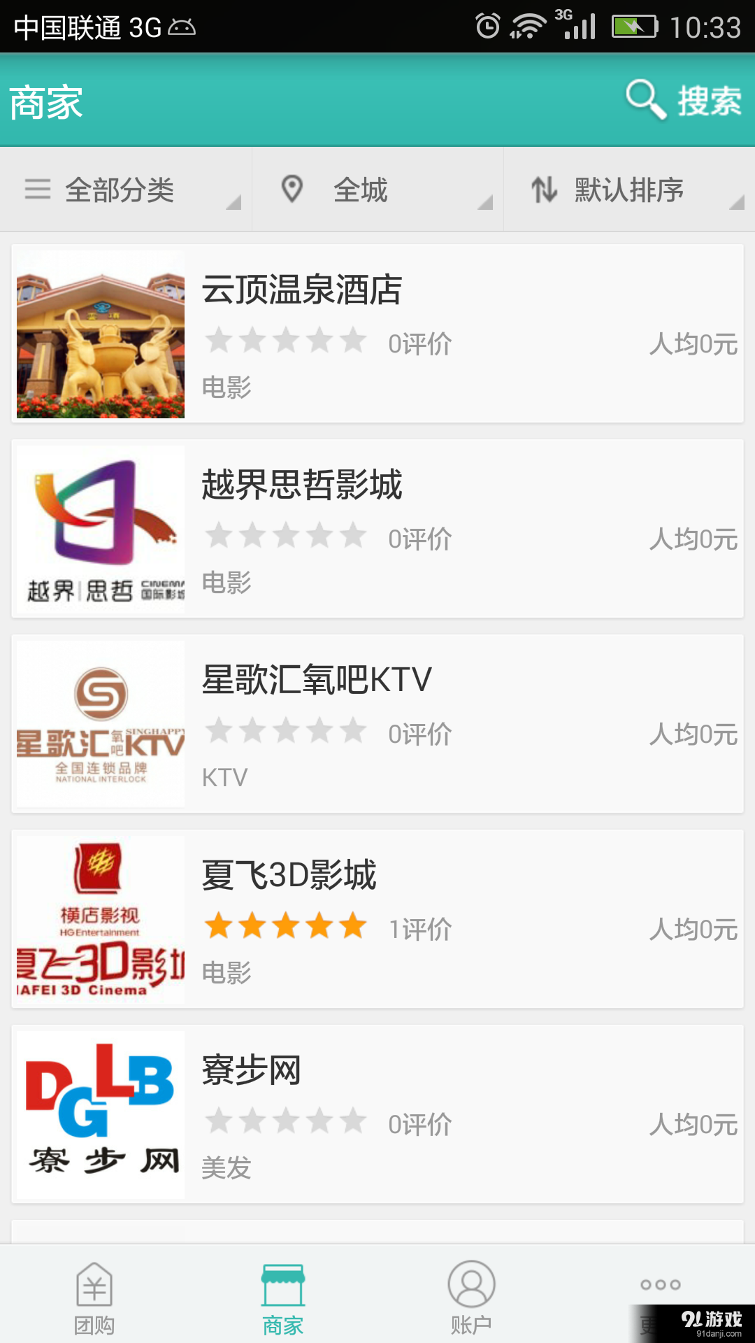 东莞优惠通v2.17截图5