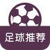 足球专家推荐v1.7