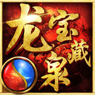 龙泉宝藏v1.7