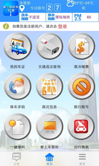 掌上路路通·天津v2.44截图1