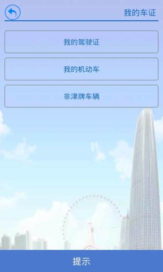 掌上路路通·天津v2.44截图4