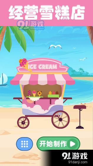 夏日老爹雪糕店v1.6截图1