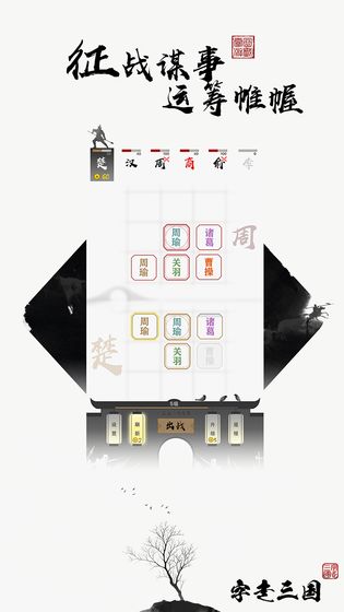 字走三国v1.8截图1