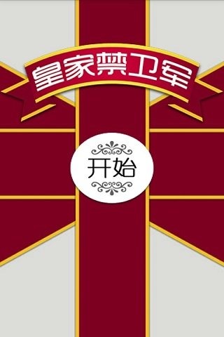 皇家禁卫军v5.9.07截图1