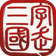 字走三国v1.8
