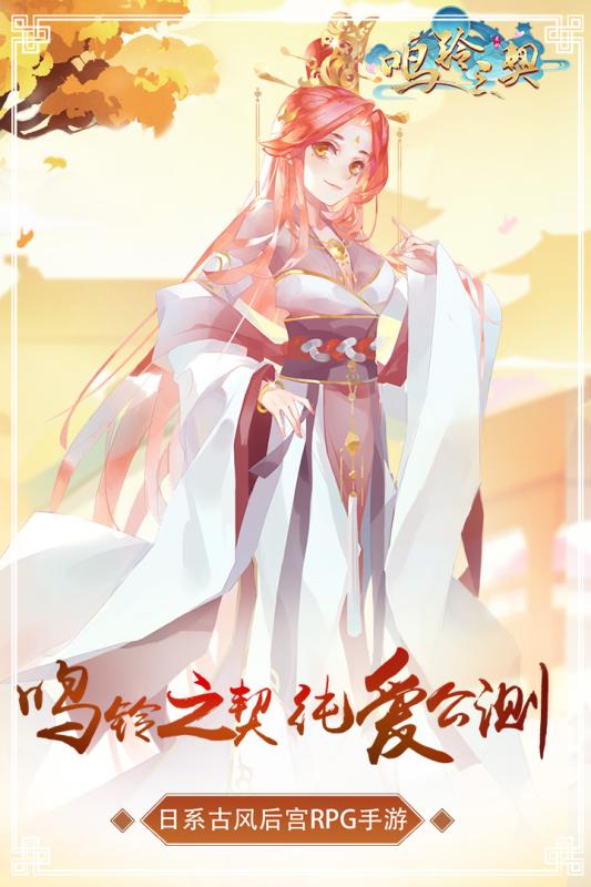 鸣铃之契v1.12截图1