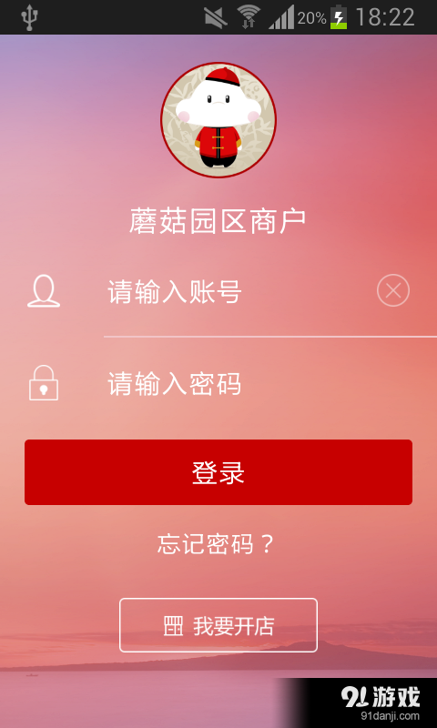 蘑菇园区商户v1.9截图1
