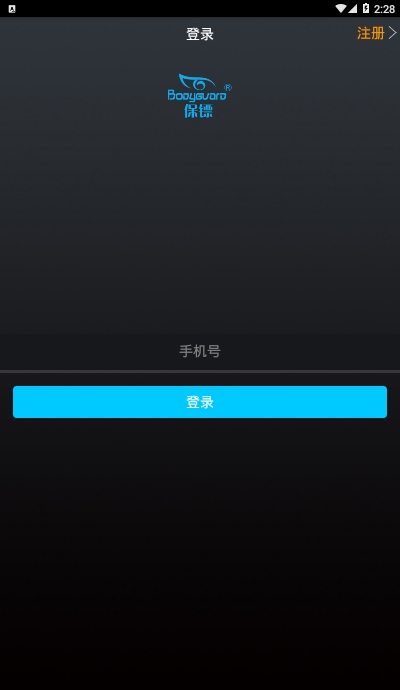 保镖报警器appv1.9截图2