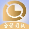 金领司机(租车管理)v1.14