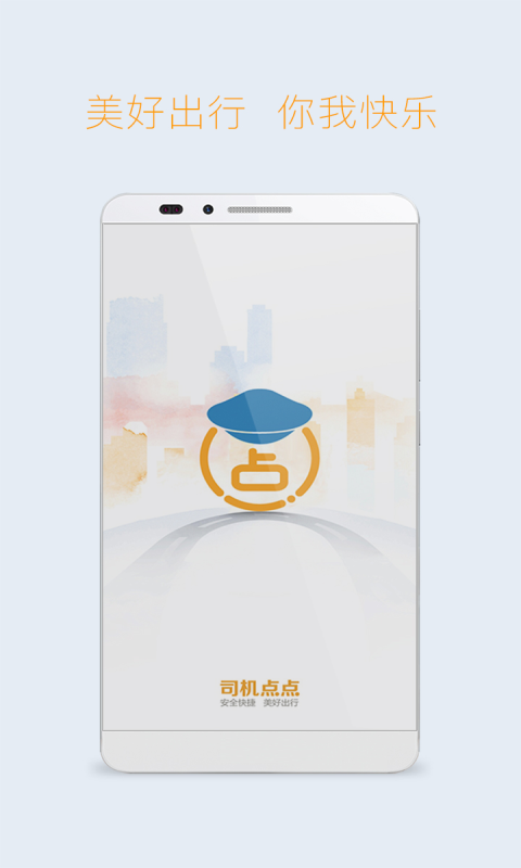 司机点点v3.6.50截图1