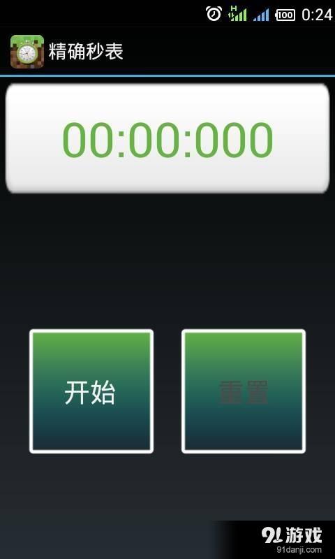 精确秒表v2.9.7截图1