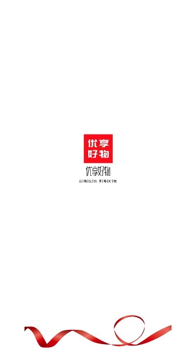 优享好物（生活购物）v0.1.9截图3