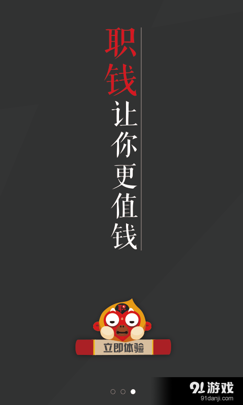 职钱v1.12.11截图3