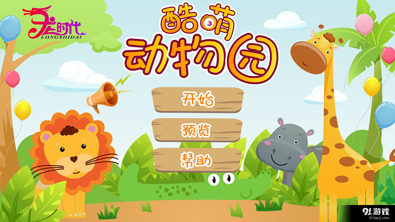 酷萌动物园v1.8截图1