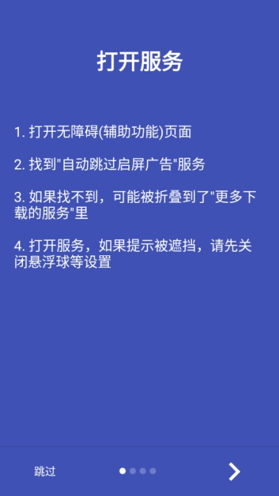 自动跳过app广告插件v1.11截图4