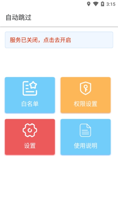 自动跳过app广告插件v1.11截图3
