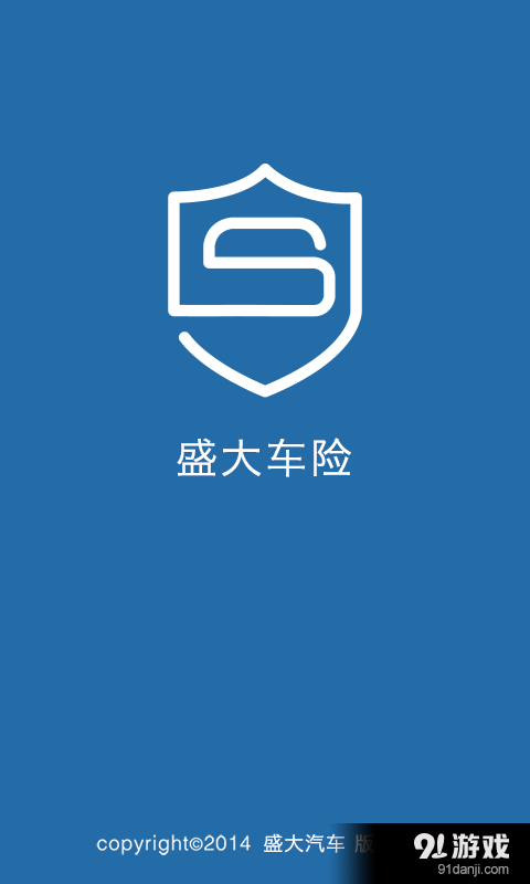 盛大车险v4.5.3截图2