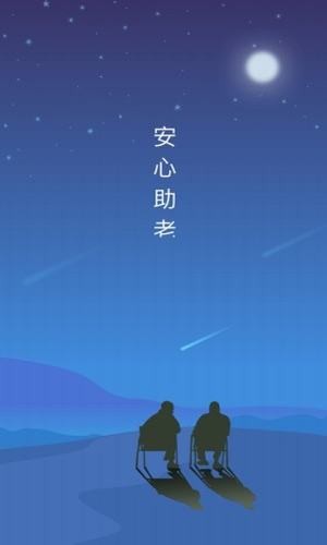 安心助老v2.9截图3