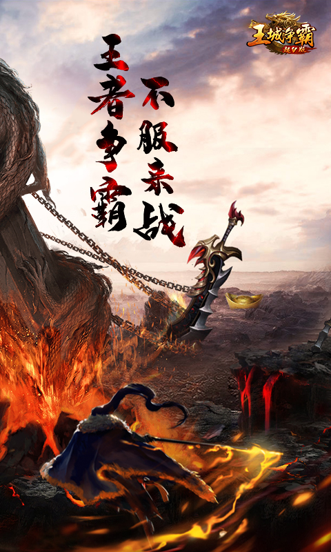 王城争霸超v版手游v1.3.2.5561截图2