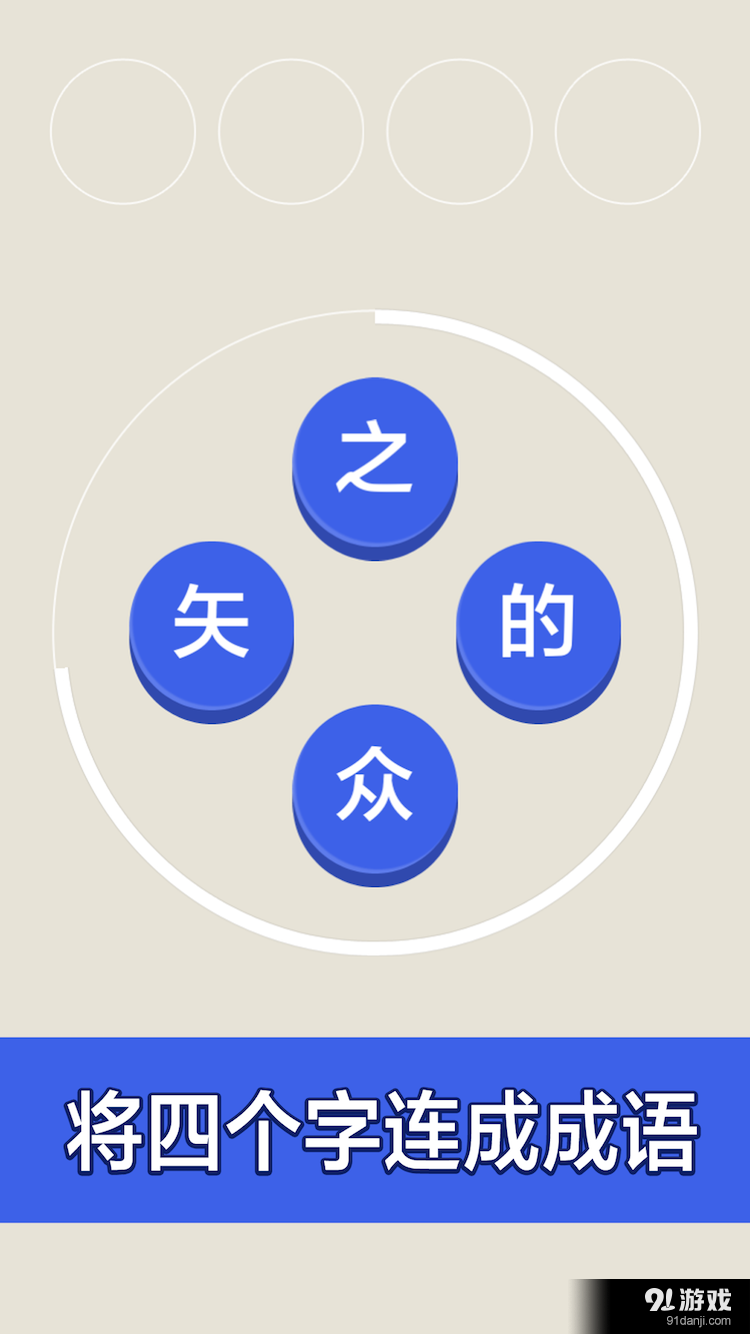 成語四個字v1.7截图1