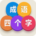 成語四個字v1.7