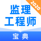 监理工程师宝典v1.3.5