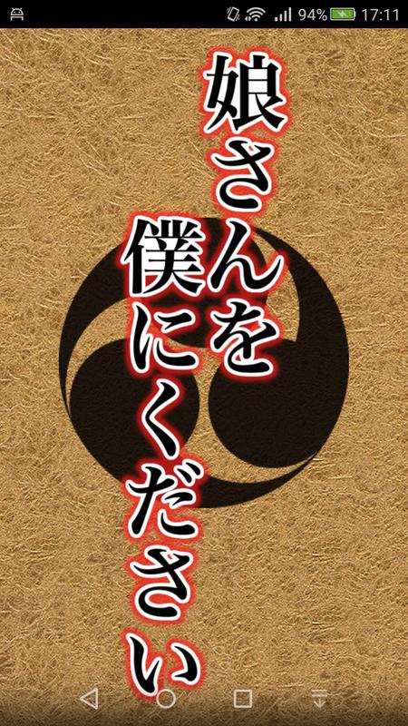 请把女儿嫁给我v1.3.5截图1