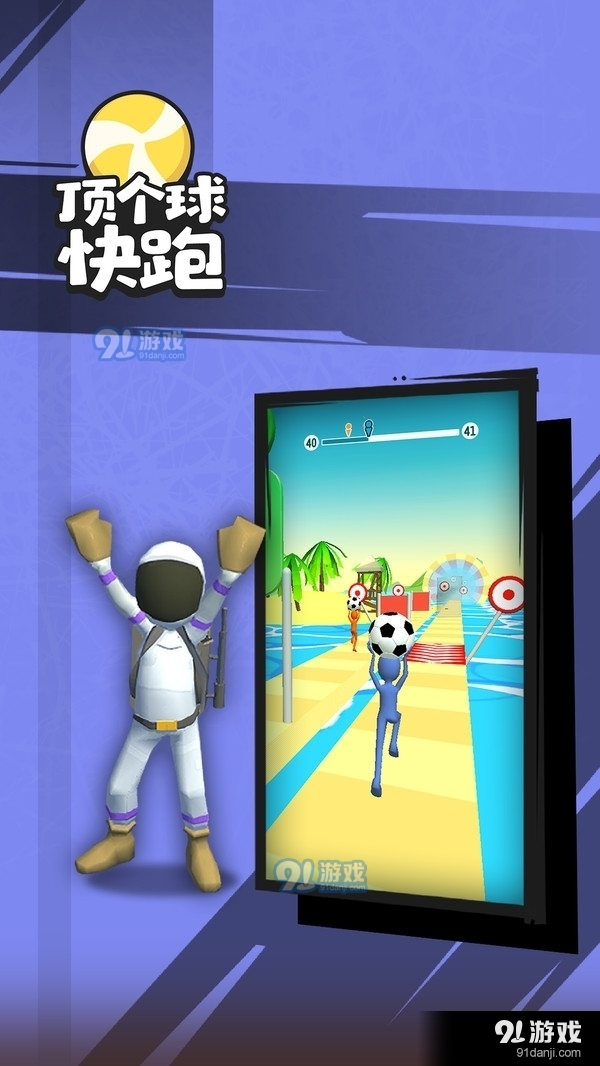 顶个球快跑3D版v1.3.5截图1