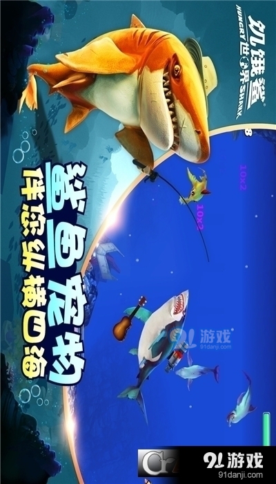 饥饿鲨世界v5.4.14截图1