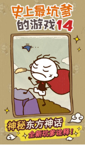 史上最坑爹的游戏14v2.4.06截图1