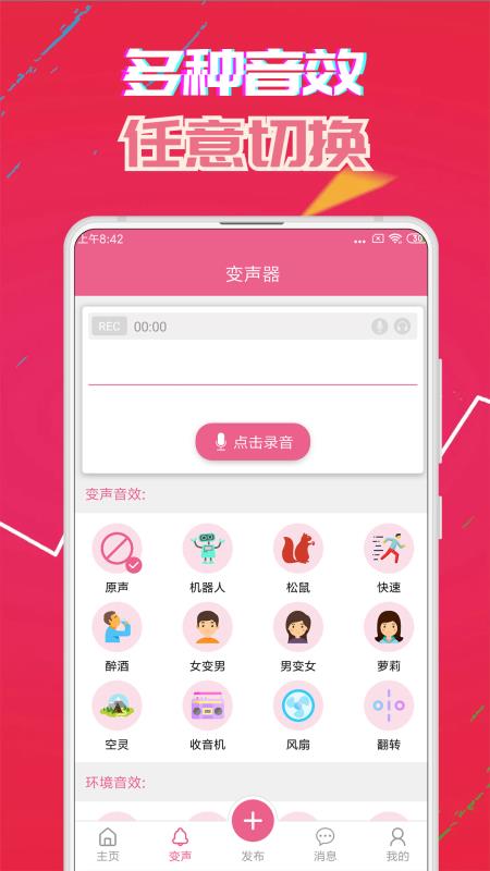 变声器免费版v7.9截图1