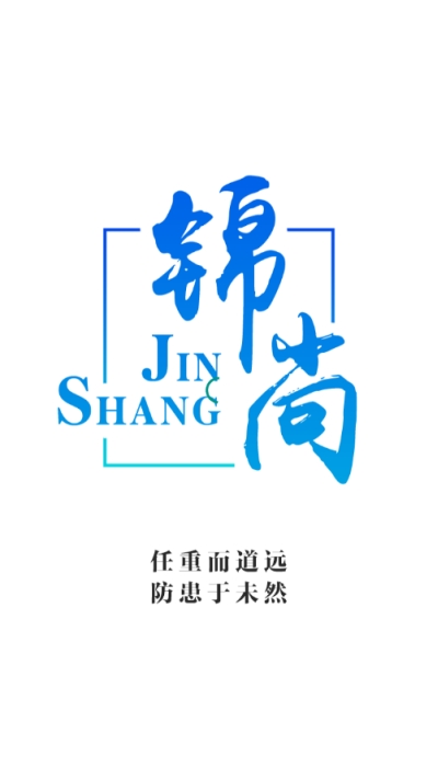 锦尚安监v1.9截图4