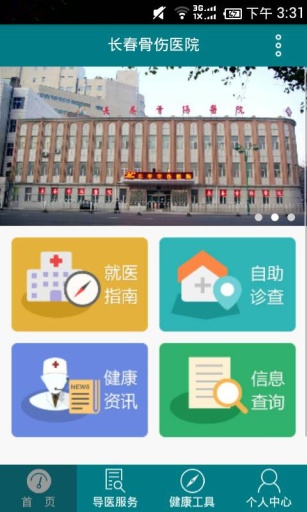 长春骨伤医院v1.3.5截图2