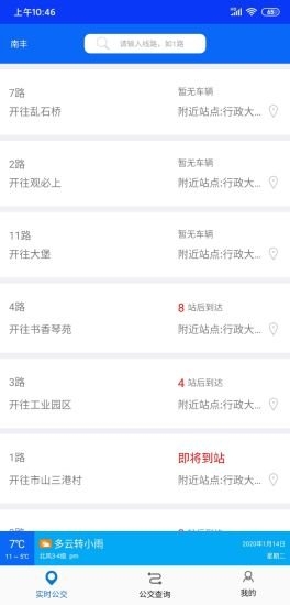 南丰城市公交v1.16截图4