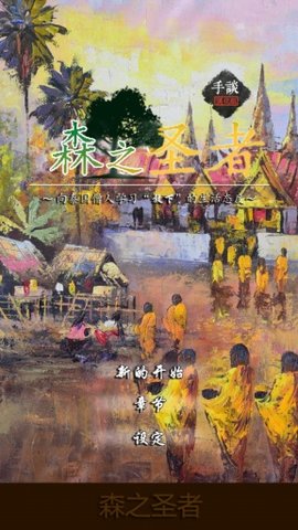 森之圣者v1.6.9截图3