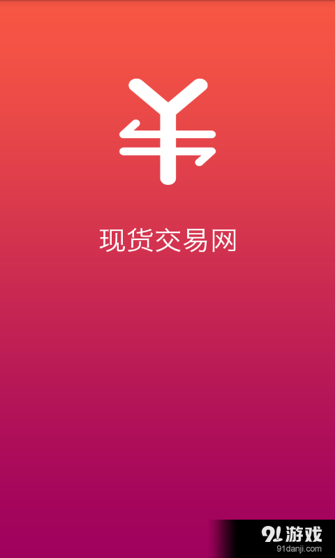 现货交易网v1.3.6截图1