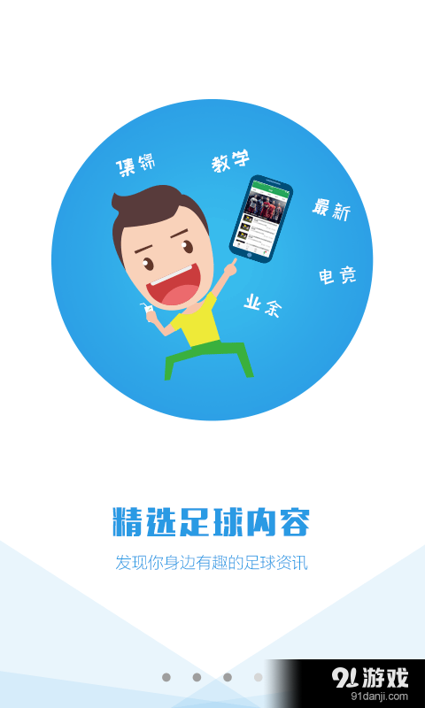 遇见足球v1.4.7截图4