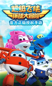 超级飞侠环球大冒险破解版v1.13截图1