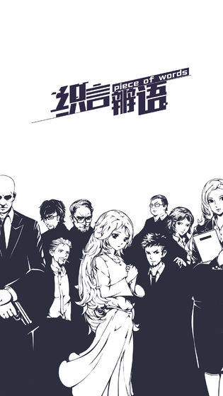 织言辨语v1.8截图3