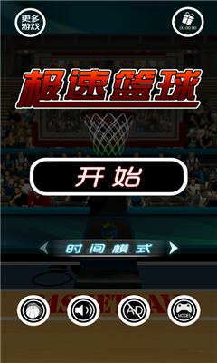 极速篮球v2.12截图2